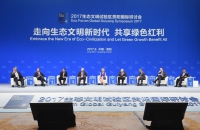 2017生态文明试验区贵阳国际研讨会开幕