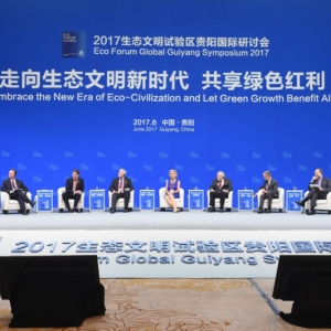 2017生态文明试验区贵阳国际研讨会开幕